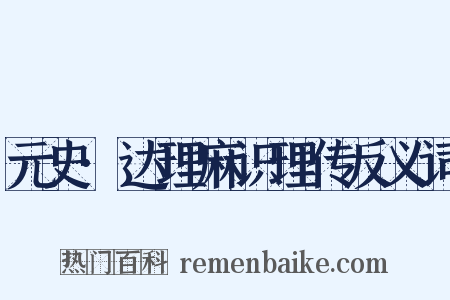 元史·达理麻识理传反义词是什么意思的图片